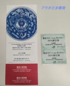 静嘉堂文庫美術館　美を味わう ― 懐石のうつわと茶の湯　無料招待券　ほか1点のサムネイル