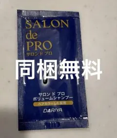 SALON de PRO ボリュームシャンプー 試供品　同梱無料のサムネイル