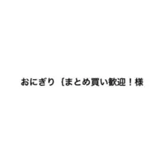 専用の出品