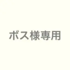 ボス様_専用