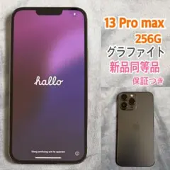 iPhone13 Pro Max 256GB グラファイト 新品同等品・保証あり