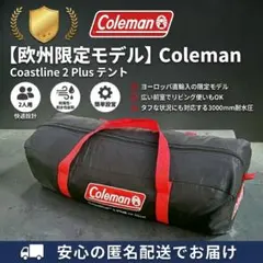 【欧州限定】コールマン コーストライン 2プラス テント 日本未発売 訳あり格安のサムネイル