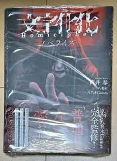 文字化化 Homicipher ノベライズ 筒井春 八名木Games