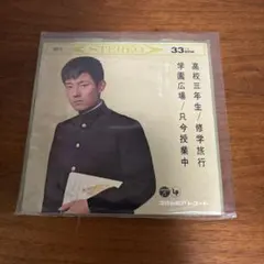 舟木一夫 高校三年生 EPレコードのサムネイル