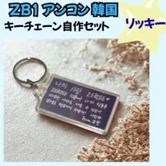 ZB1 ゼベワン リッキー　アンコン　落下物　キーチェーン　韓国　B054