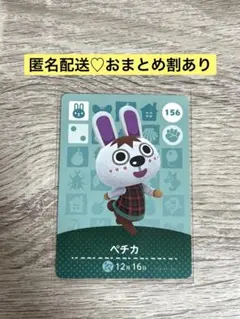 ★新品未使用★あつ森amiiboカード　まとめ割　156 ペチカ