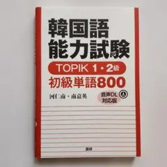 韓国語能力試験