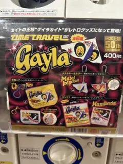 タイムトラベルシリーズ ゲイラカイト3種