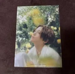 映画 美しい彼 エターナル クリアファイル ファイル 八木勇征 萩原利久