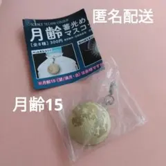 月齢蓄光めじるしマスコット　月齢15/満月　ガチャガチャ
