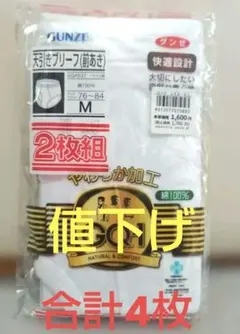 【新品】ブリーフGUNZE トップバリュオーガニック計4枚M