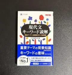 Ｚ会 現代文キーワード読解 改訂版