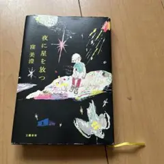 夜に星を放つ