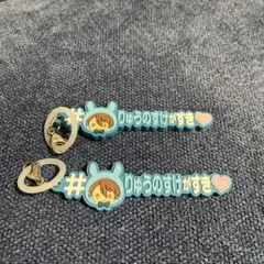 アイナナ TRIGGER 十龍之介 2個 めじるしアクセサリー ハッシュタグ