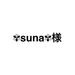 ✾suna✾ プロフ必読様