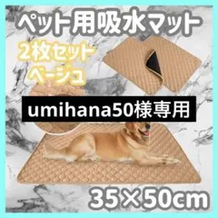 umihana50様専用吸水ペットシーツ　ペットマット　ベージュ　4セット