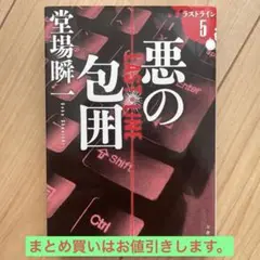 悪の包囲 ラストライン5