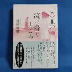 この血の流れ着くところ　滝田愛美