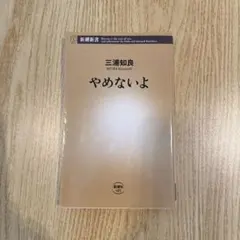 やめないよ