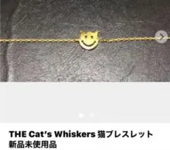 新品未使用品THE Cat’s Whiskers 猫ブレスレット