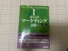 1からのマーケティング