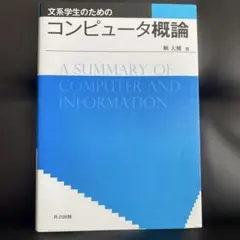 文系学生のためのコンピュータ概論 鞆大輔 共立出版