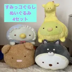 すみっコぐらし　ぬいぐるみセット