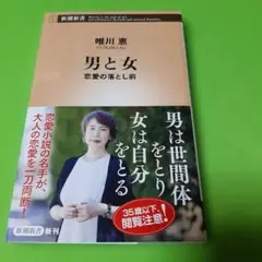 男と女 : 恋愛の落とし前