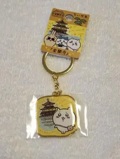 ちいかわ 金閣寺 キーホルダー ご当地 限定のサムネイル
