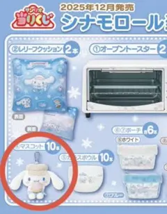 2025「シナモロール当りくじ」