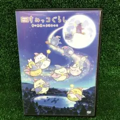 映画 すみっコぐらし 青い月夜のまほうのコ DVD レンタル落ち