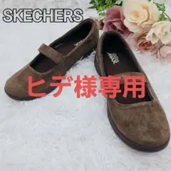 ✨未使用級✨スケッチャーズ スエード メリージェーン パンプス 23.5cm