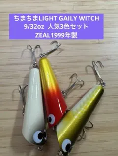 ZEAL ズィール　チマチマ　94　10個セット ZEAL ズィール チマチマ 94 10個セット ZEAL ズィール チマチマ 94 10