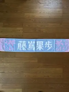日向坂46 藤嶌果歩 推しメンタオル HINATA FES