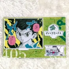 HUNTER×HUNTER ゴンさん タペストリー アニメイトカフェ - メルカリ