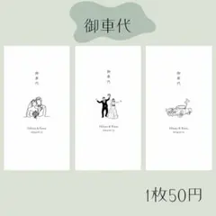 御車代封筒　お車代　御礼　感謝　結婚式　ウェディング　ウェルカムスペース