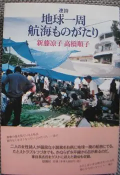 連詩　地球一周航海ものがたり　新藤凉子・高橋順子　思潮社
