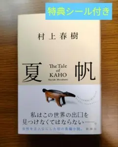 【未読美本】 夏帆 The Tale of KAHO 村上春樹:著 特典シール付