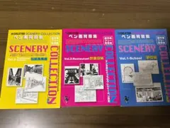 DELETER SCENERY COLLECTION 3冊セット