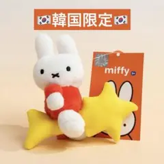 本日限定価格❗️ミッフィー ソウル限定　ぬいぐるみ 2体セット ソウル限定】ミッフィー miffy ぬいぐるみ2体セット 【公式通販】