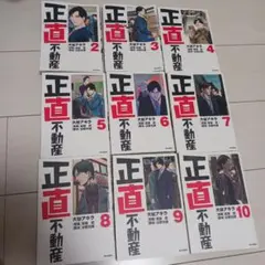 正直不動産 2-10巻 漫画 大谷アキラ 山下智久 小学館
