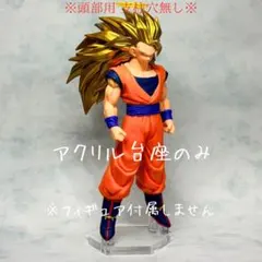 BLOOD OF SAIYANS 超サイヤ人3 孫悟空 アクリル台座