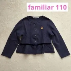 ファミリア　familiar 長袖 カーディガン 110