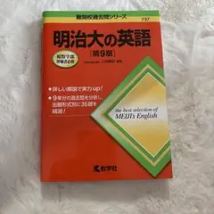 明治大の英語 9版