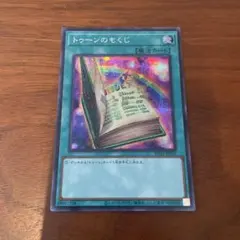 遊戯王 トゥーンのもくじ RV01-JP019 シークレットのサムネイル