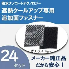 セキスイ　遮熱クールアップ専用面ファスナー（6組×4袋セット）のサムネイル