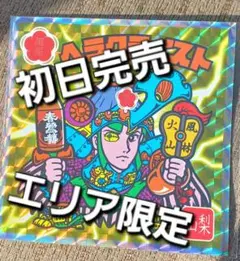 【初日完売】春鶯囀× ヘラクライスト エリア限定版 ビックリマン 地域創生 山梨