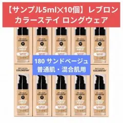 レブロン　カラーステイロングウェア 180 サンドベージュ 5ml 10個セットのサムネイル