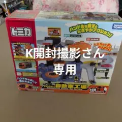 トミカ 自動車工場のサムネイル