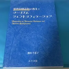 歴史的建造物の再生とツーリズム ジェントリフィケーション